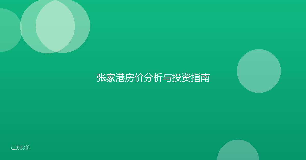 张家港房价分析与投资指南