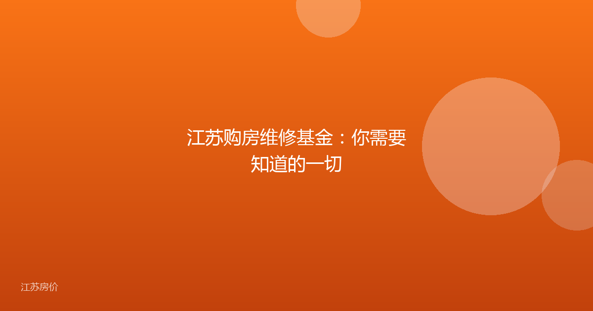 江苏购房维修基金：你需要知道的一切