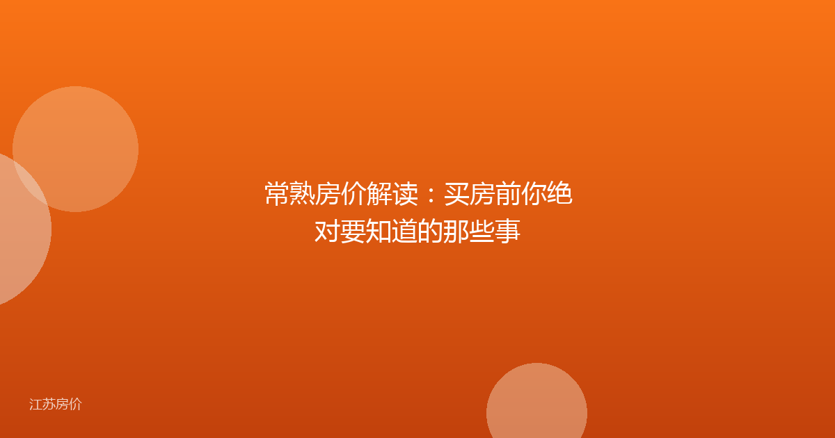 常熟房价解读:买房前你绝对要知道的那些事