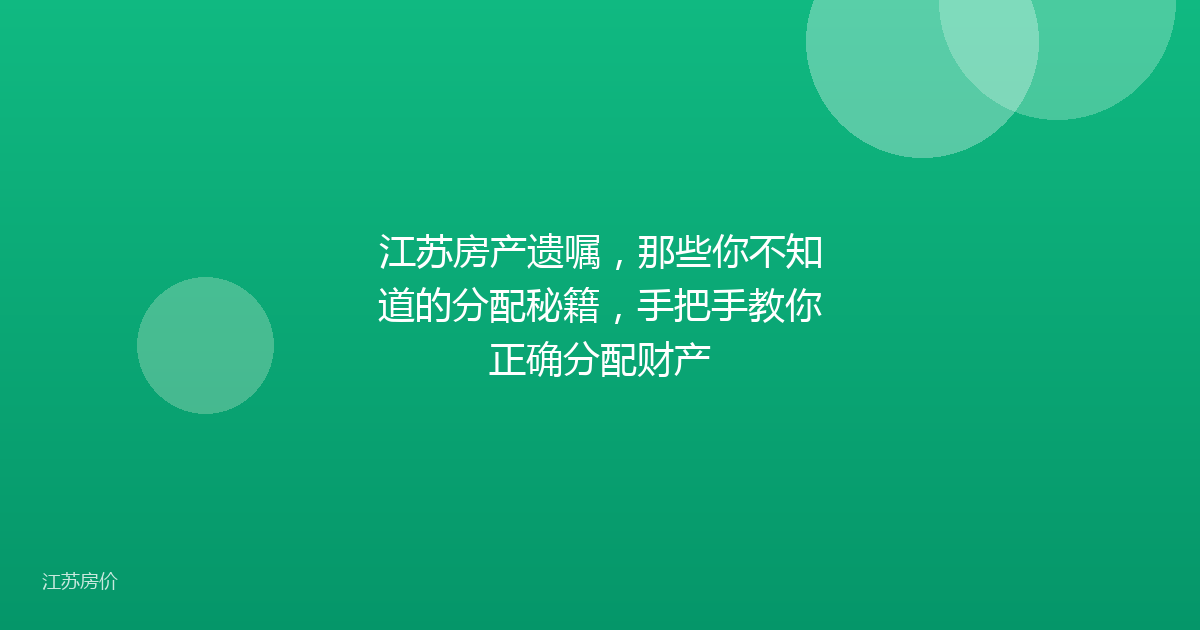 江苏房产遗嘱，那些你不知道的分配秘籍，手把手教你正确分配财产