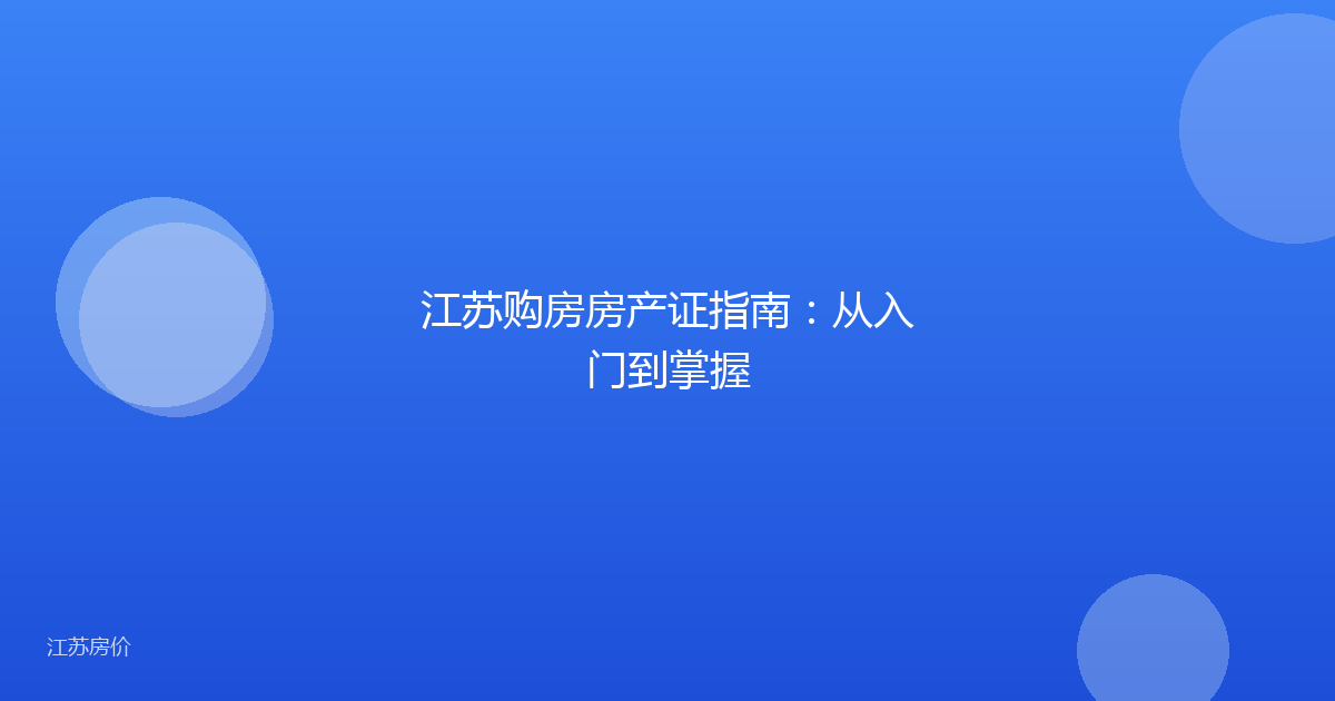 江苏购房房产证指南：从入门到掌握