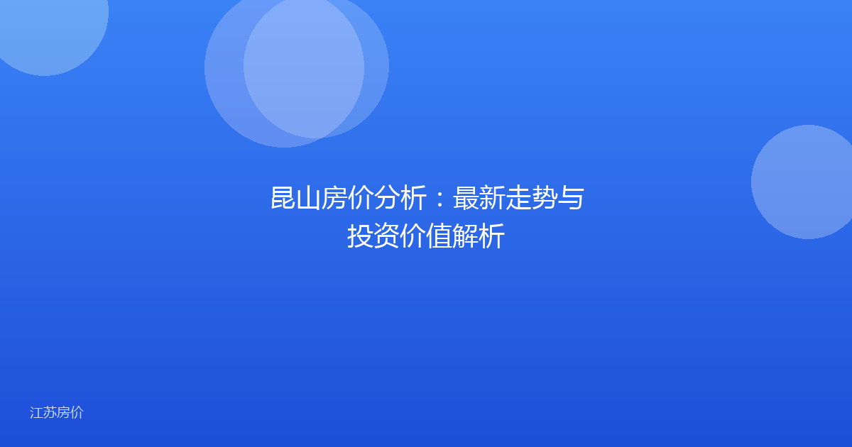 昆山房价分析：最新走势与投资价值解析