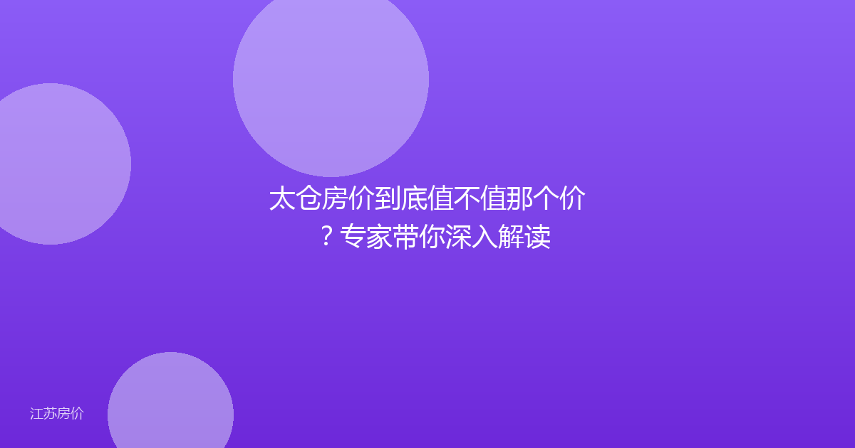 太仓房价到底值不值那个价？专家带你深入解读