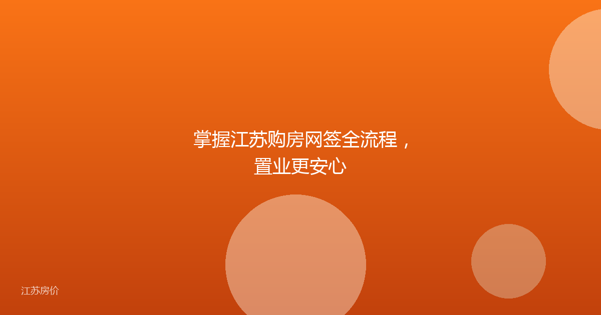 掌握江苏购房网签全流程，置业更安心