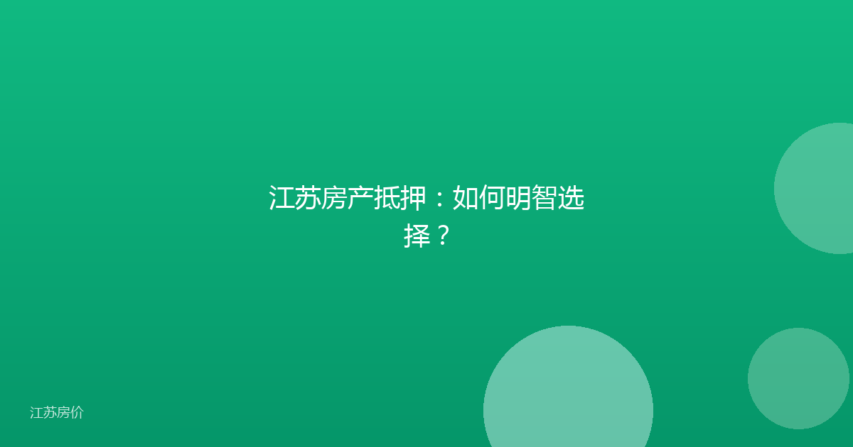 江苏房产抵押:如何明智选择?