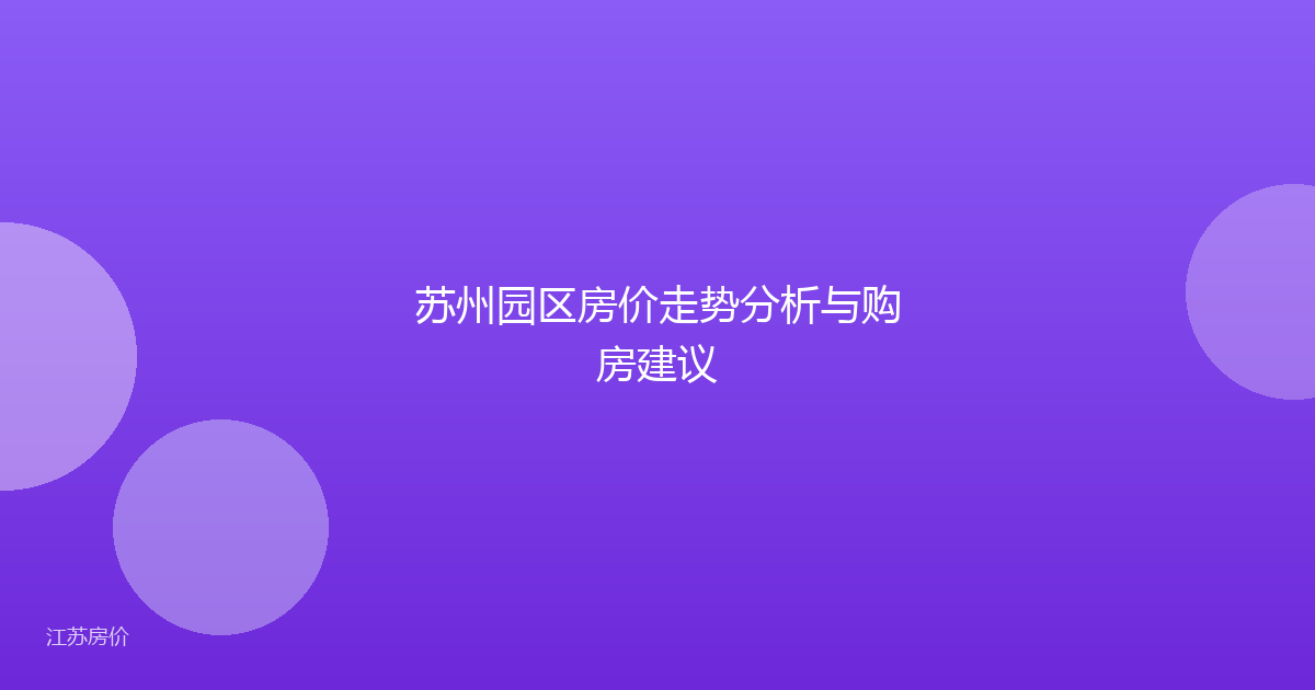 苏州园区房价走势分析与购房建议
