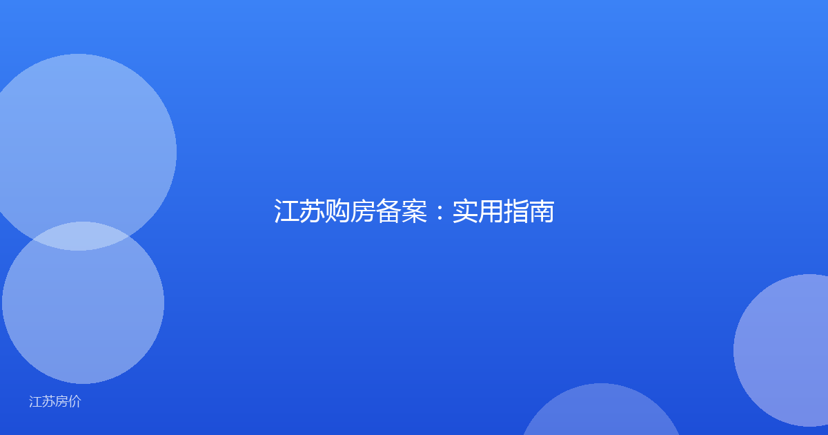 江苏购房备案：实用指南