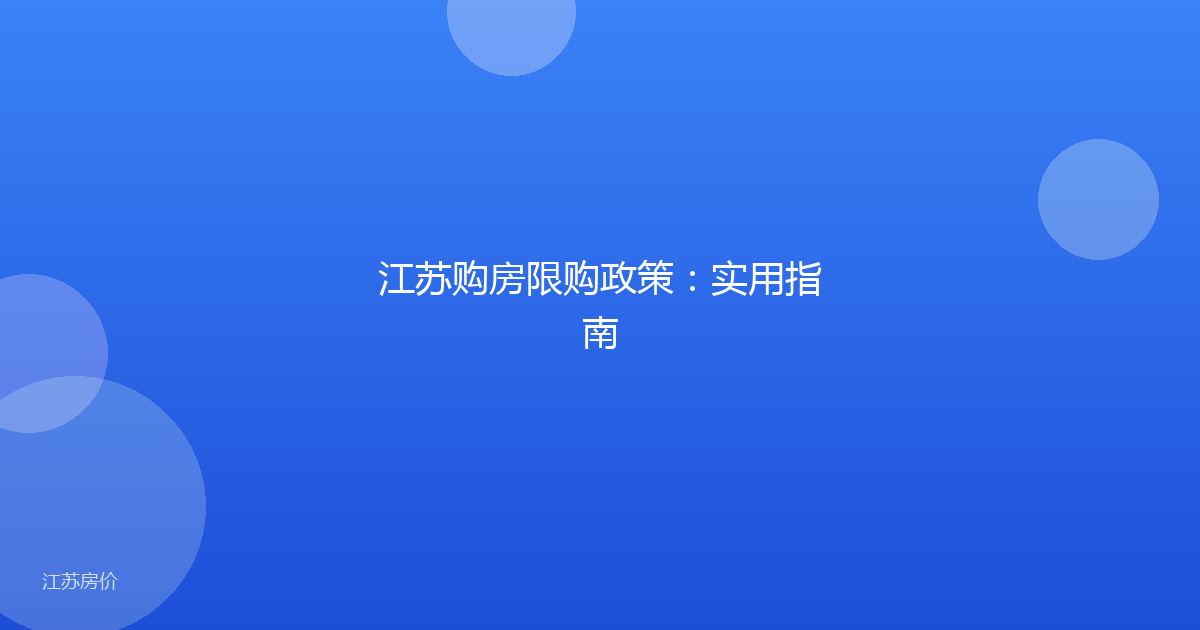 江苏购房限购政策:实用指南