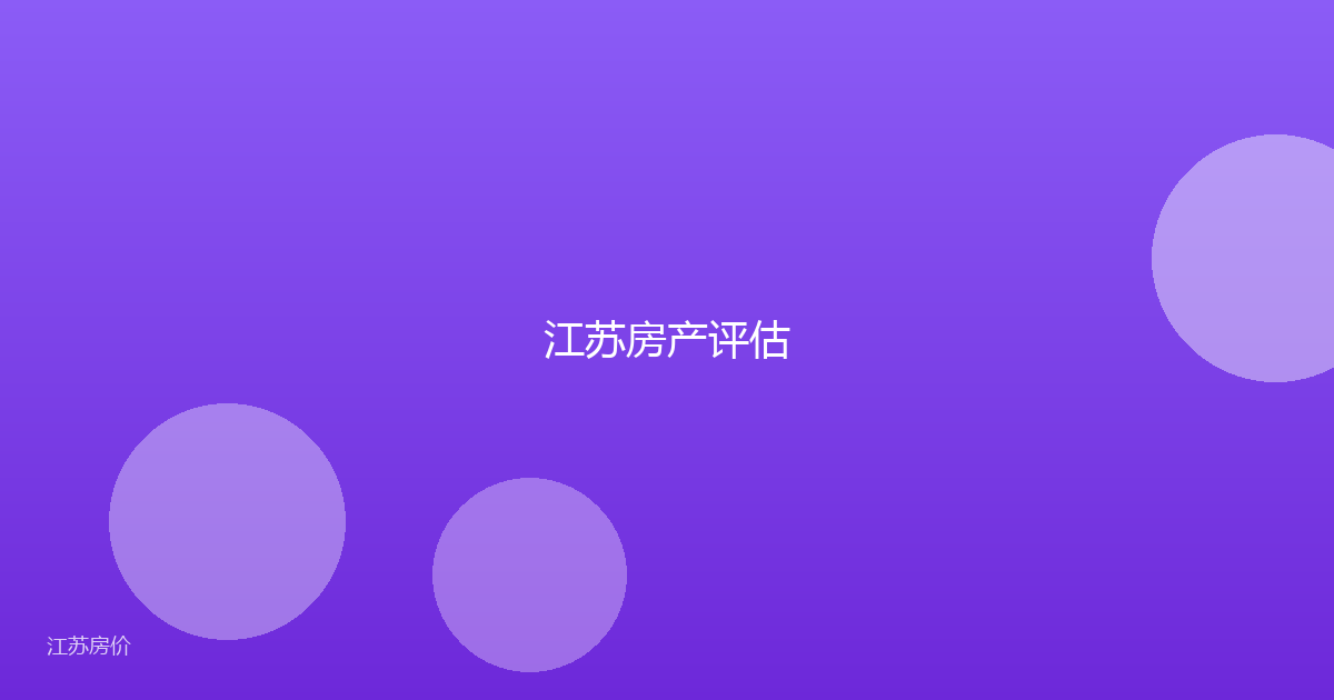 江苏房产评估