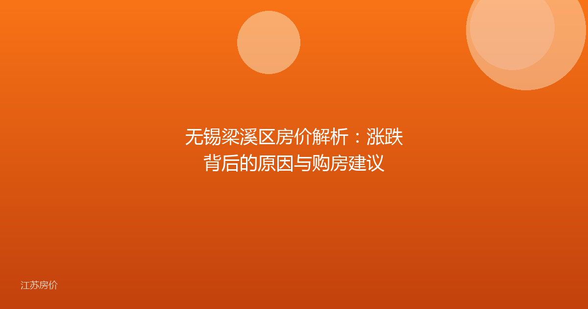 无锡梁溪区房价解析：涨跌背后的原因与购房建议