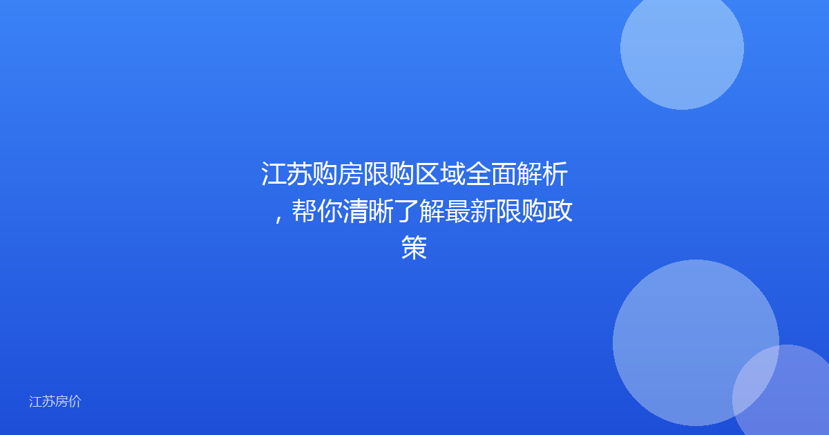 江苏购房限购区域全面解析,帮你清晰了解最新限购政策