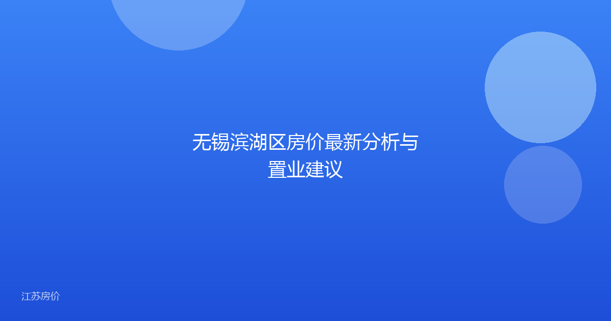 无锡滨湖区房价最新分析与置业建议
