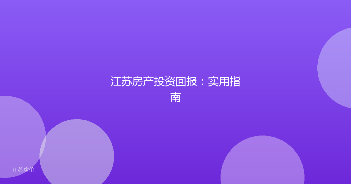 江苏房产投资回报：实用指南
