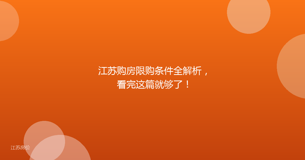 江苏购房限购条件全解析，看完这篇就够了！