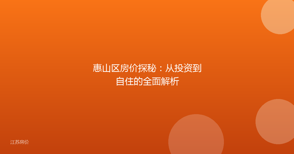 惠山区房价探秘:从投资到自住的全面解析