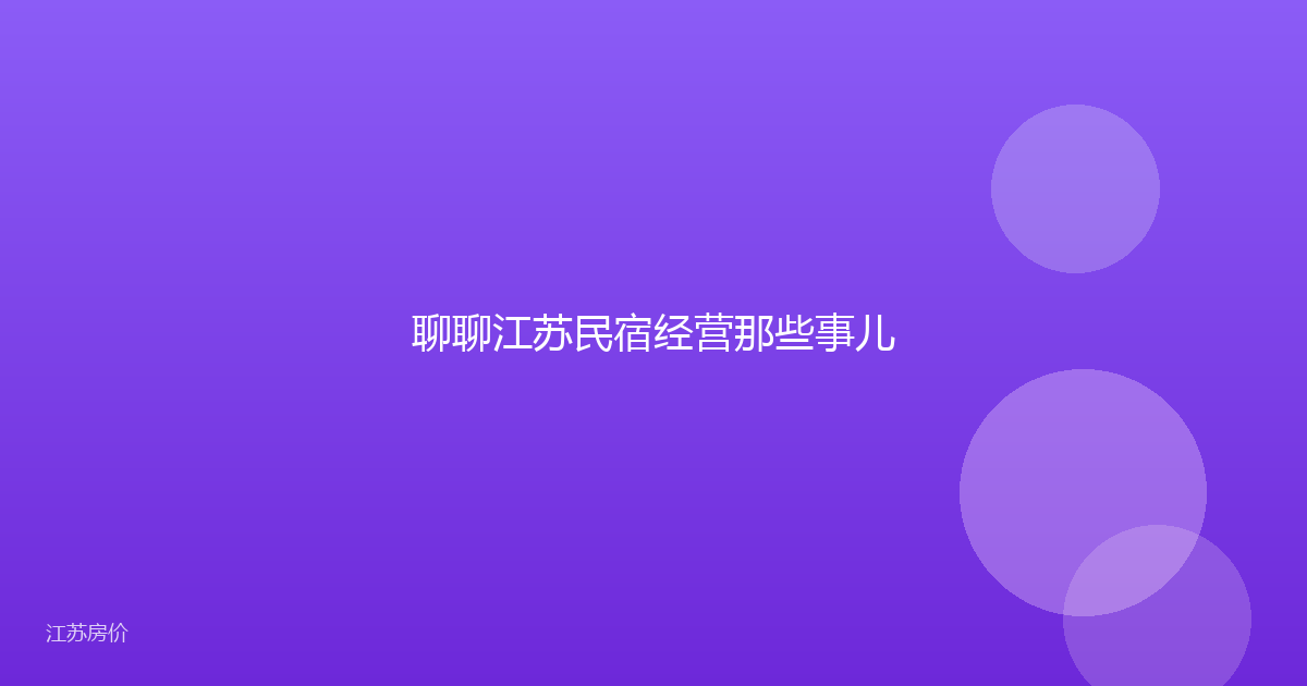 聊聊江苏民宿经营那些事儿