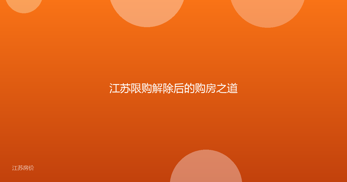 江苏限购解除后的购房之道