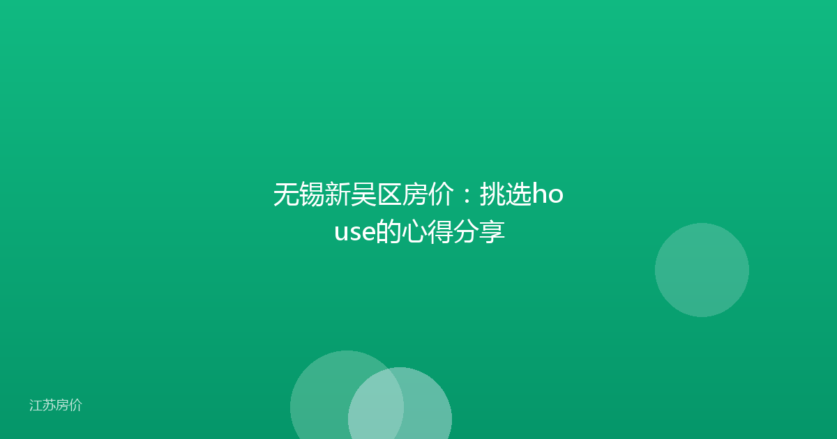 无锡新吴区房价：挑选house的心得分享