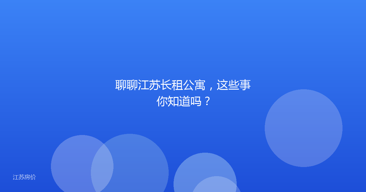 聊聊江苏长租公寓，这些事你知道吗？