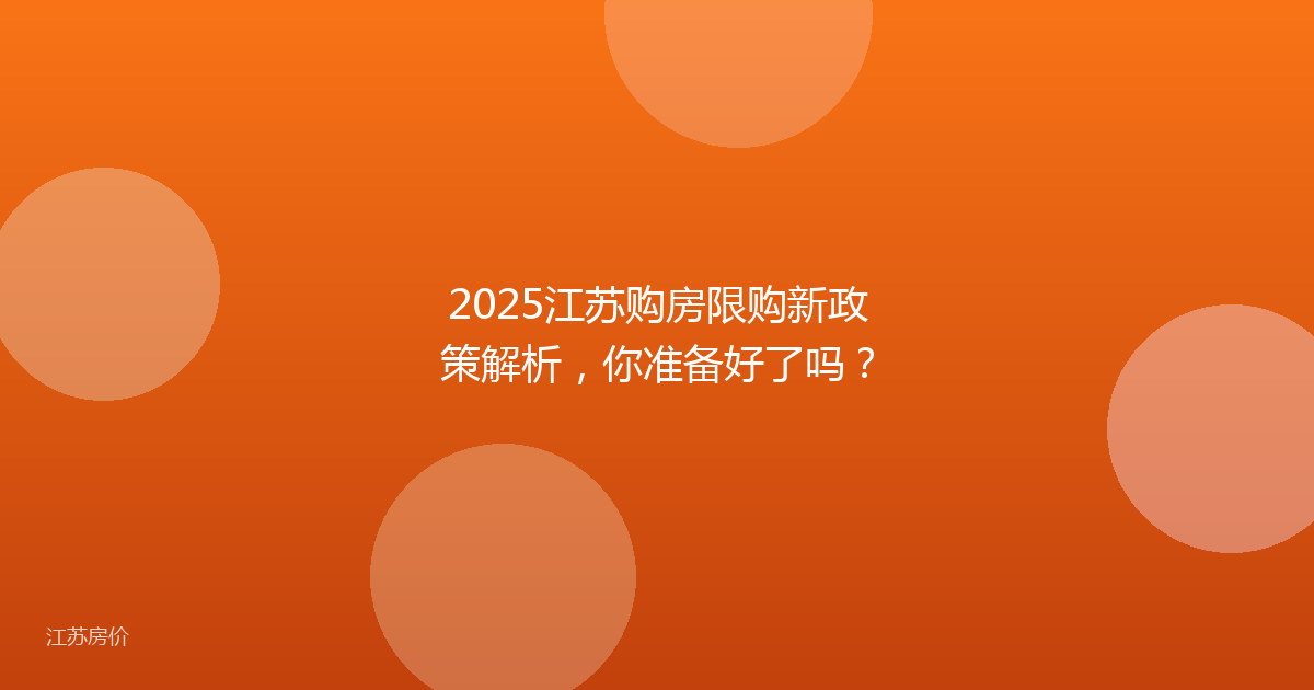 2025江苏购房限购新政策解析,你准备好了吗?