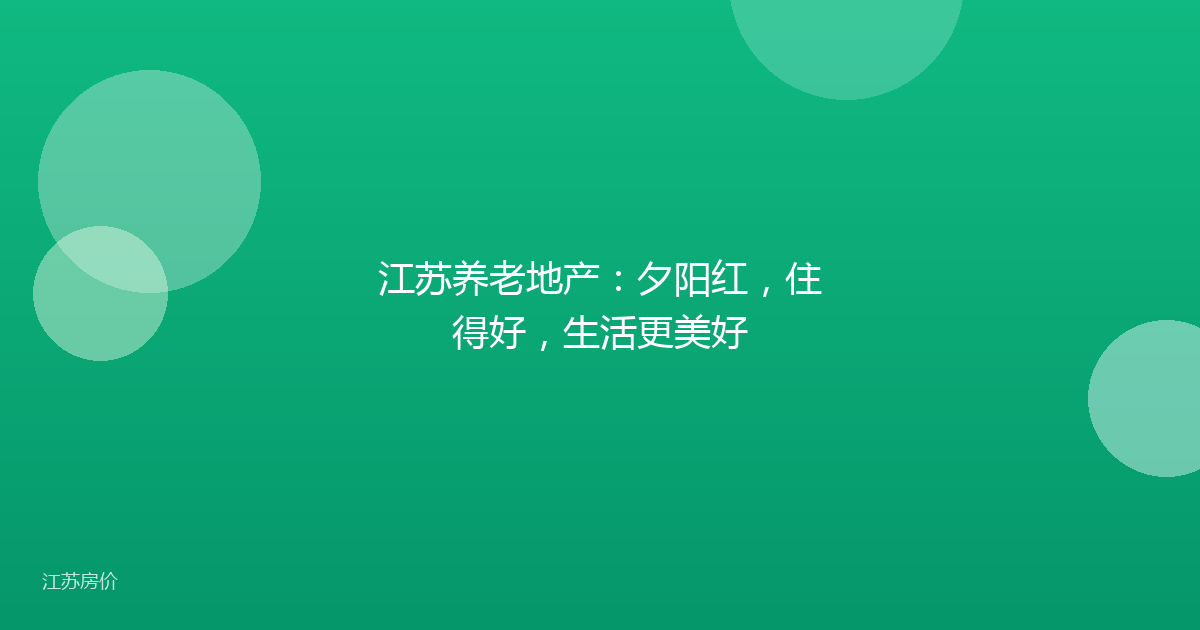 江苏养老地产:夕阳红,住得好,生活更美好