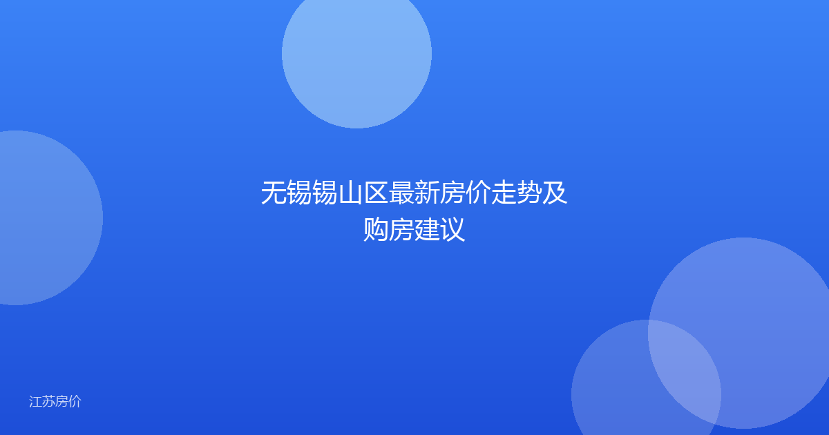 无锡锡山区最新房价走势及购房建议