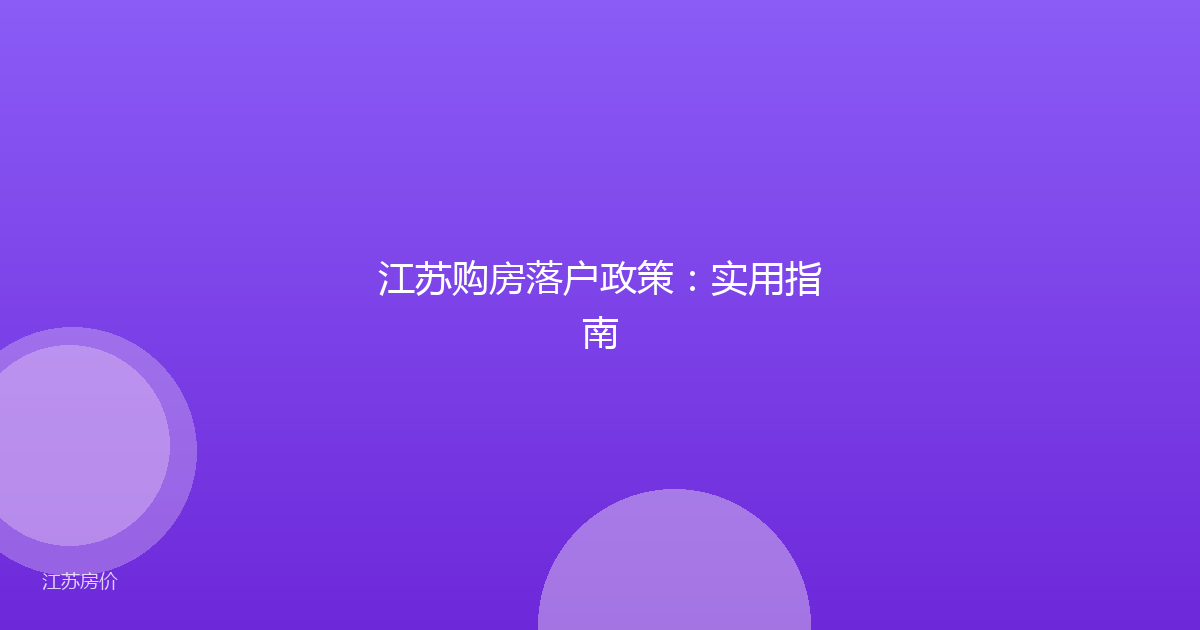 江苏购房落户政策：实用指南