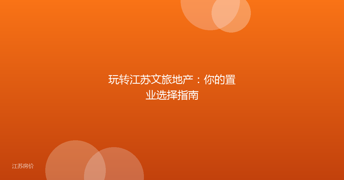 玩转江苏文旅地产:你的置业选择指南