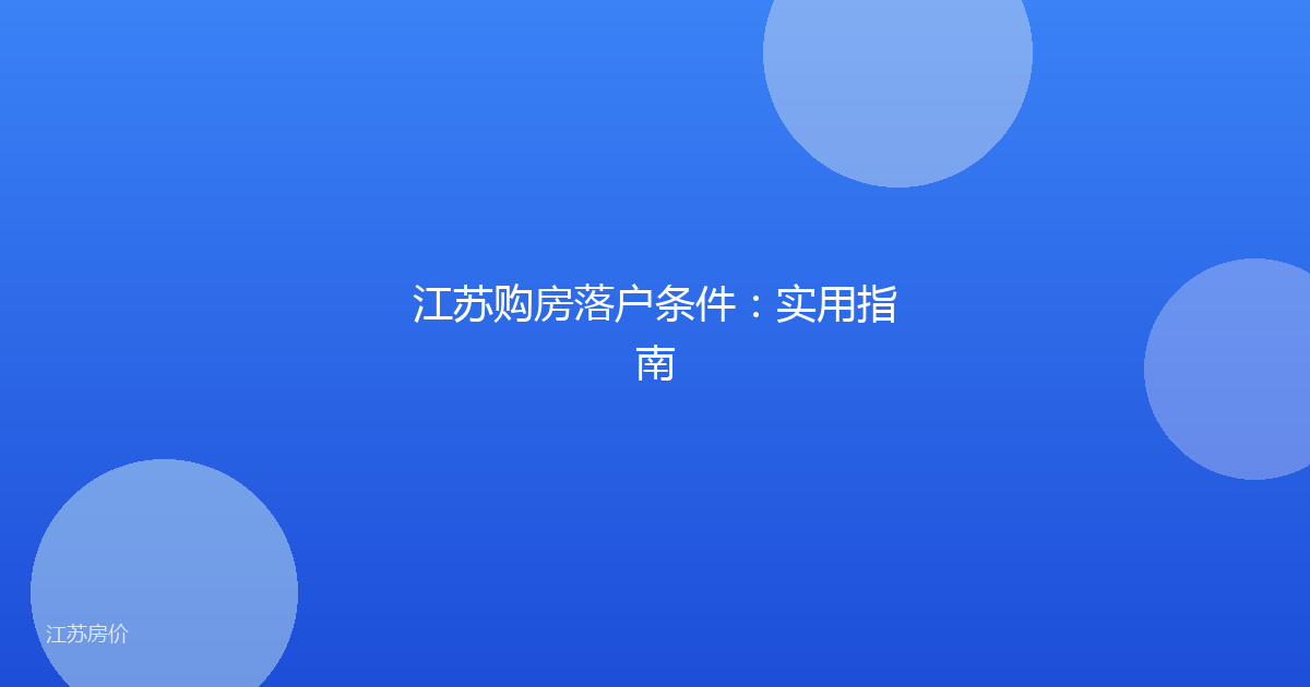 江苏购房落户条件:实用指南