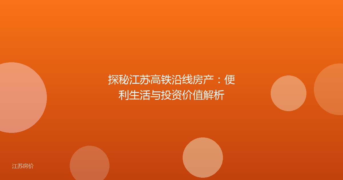 探秘江苏高铁沿线房产：便利生活与投资价值解析