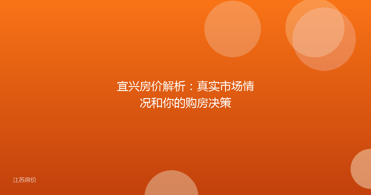 宜兴房价解析：真实市场情况和你的购房决策