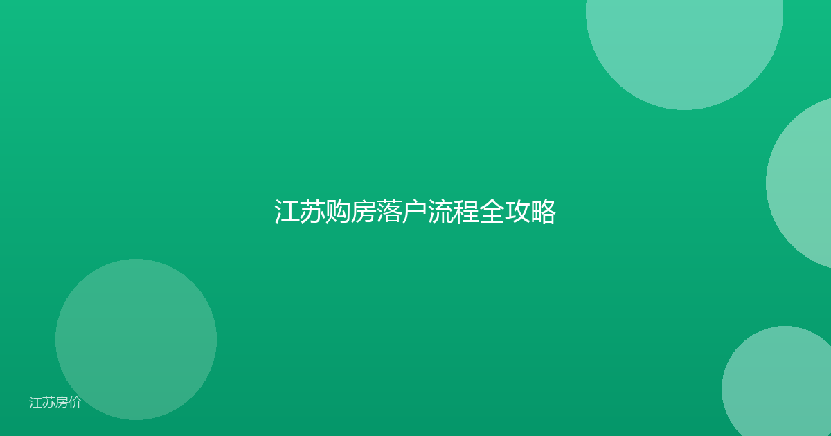 江苏购房落户流程全攻略