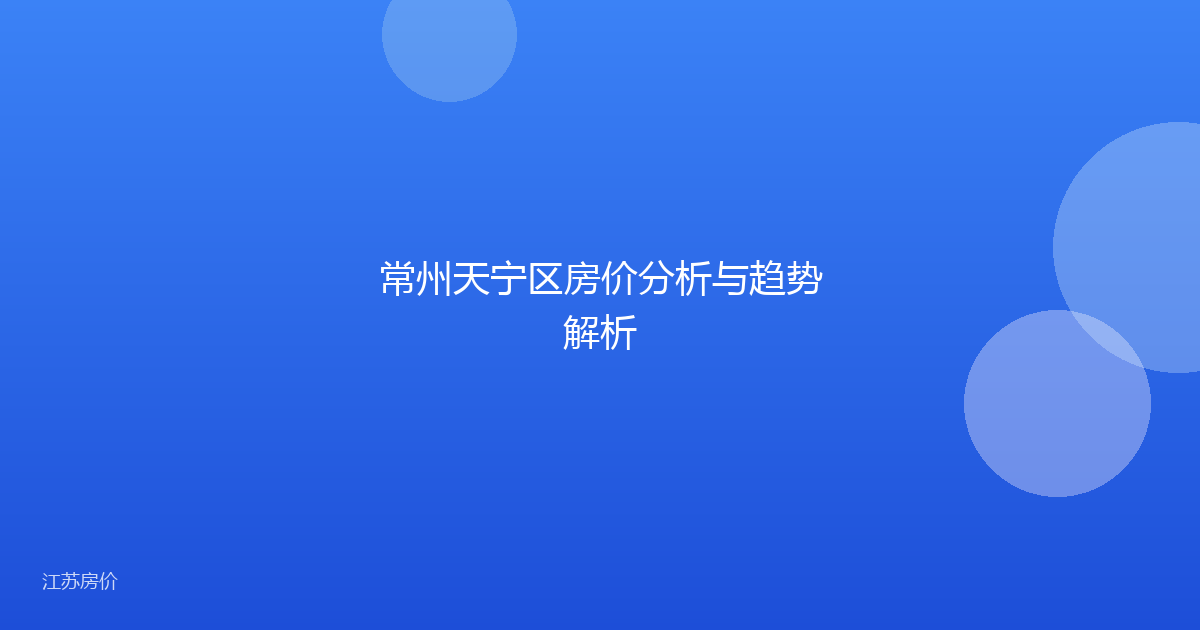 常州天宁区房价分析与趋势解析