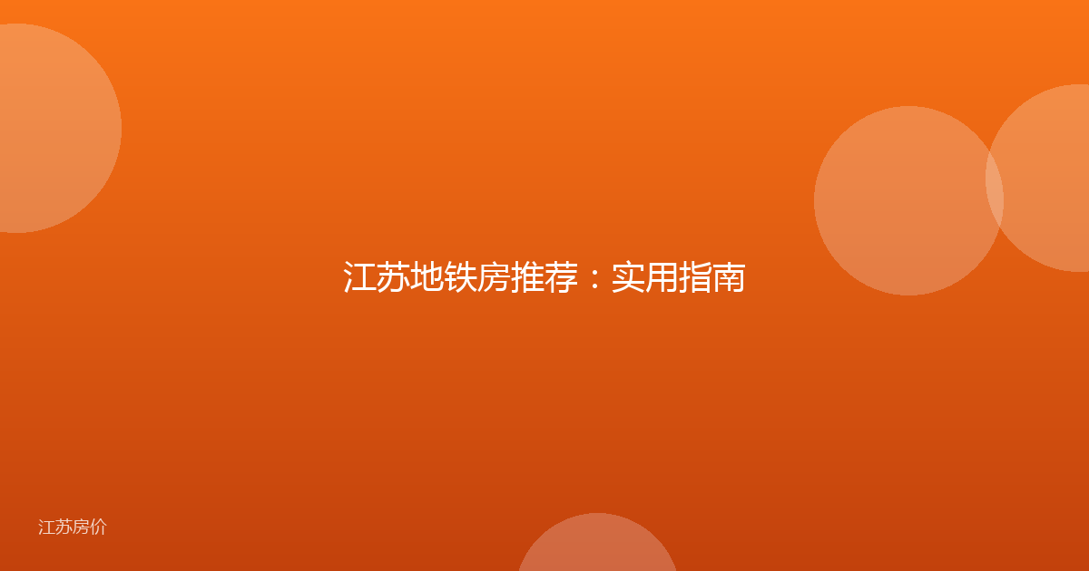 江苏地铁房推荐：实用指南