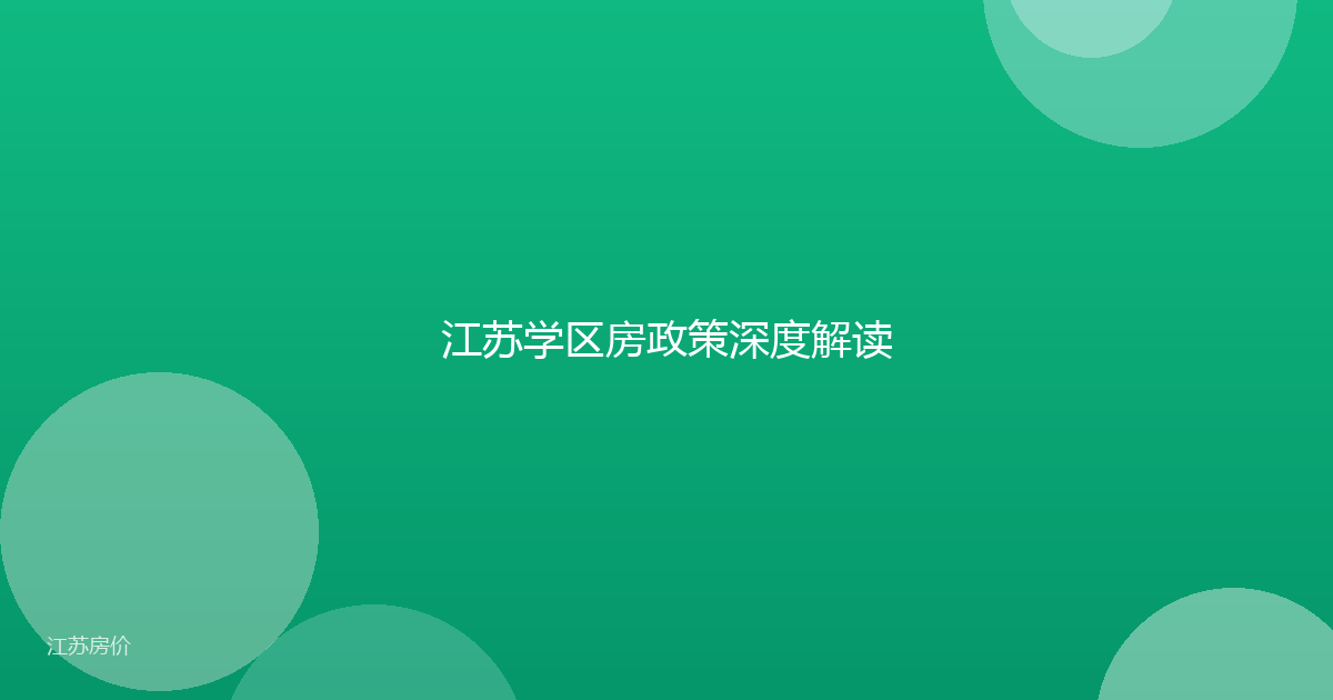 江苏学区房政策深度解读