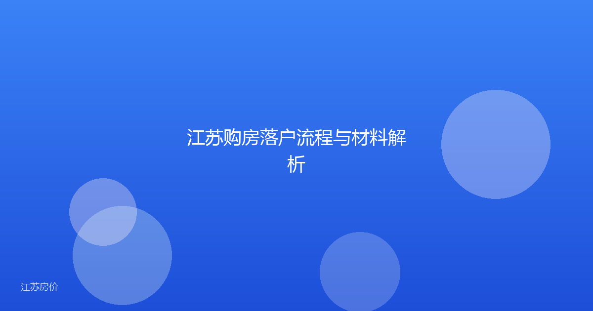 江苏购房落户流程与材料解析