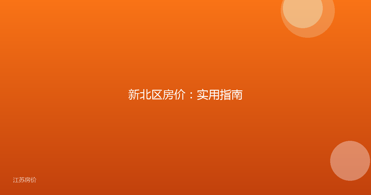 新北区房价:实用指南