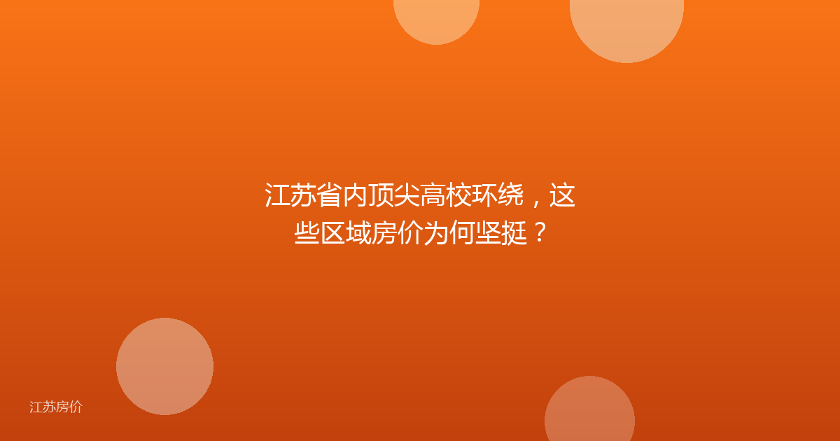 江苏省内顶尖高校环绕，这些区域房价为何坚挺？