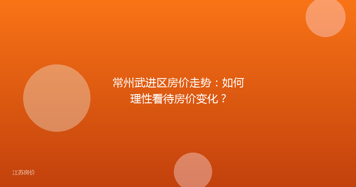 常州武进区房价走势：如何理性看待房价变化？