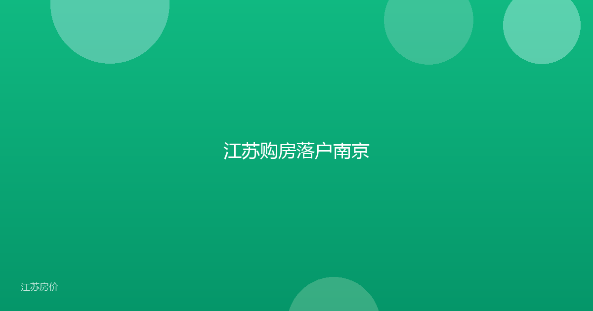 江苏购房落户南京