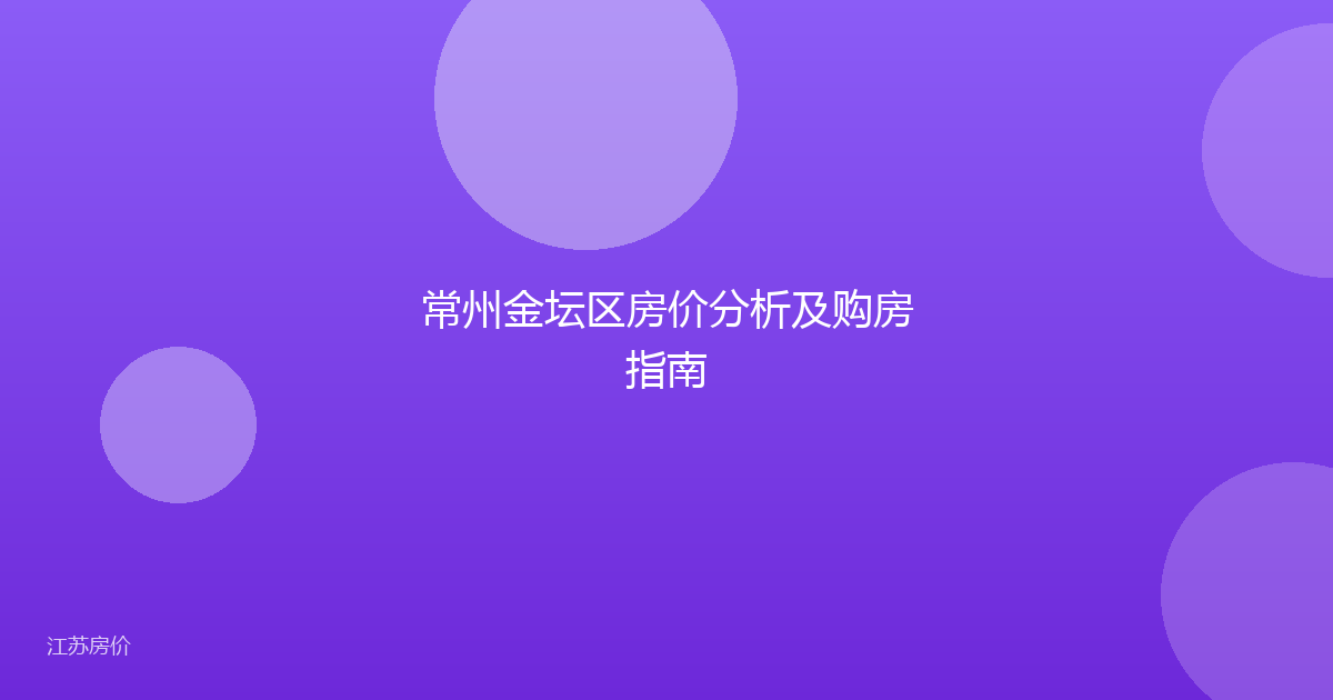 常州金坛区房价分析及购房指南