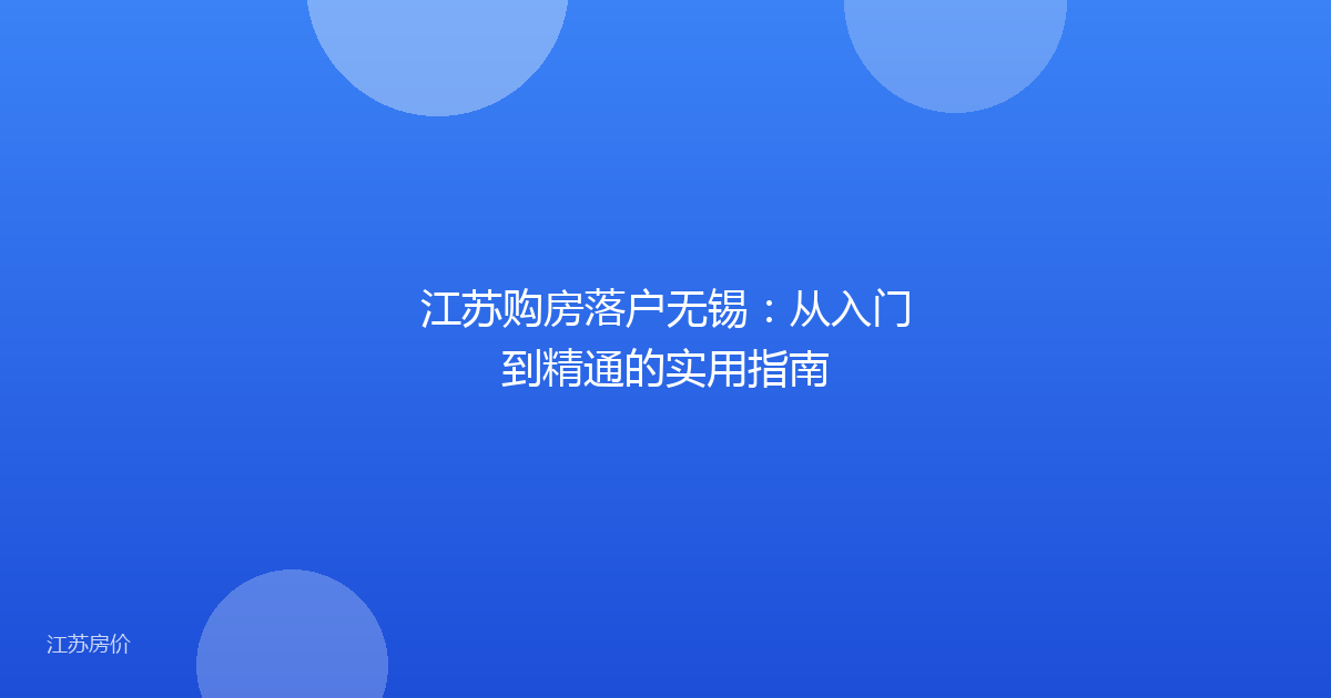 江苏购房落户无锡：从入门到精通的实用指南