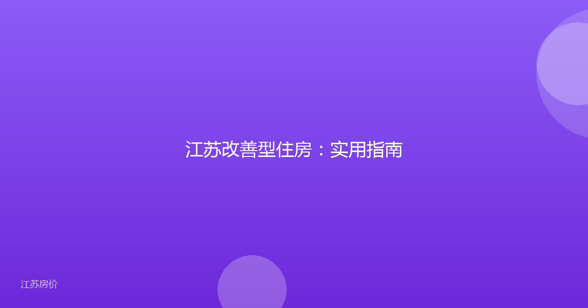 江苏改善型住房：实用指南