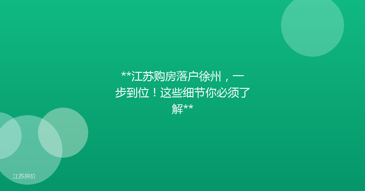 **江苏购房落户徐州,一步到位!这些细节你必须了解**