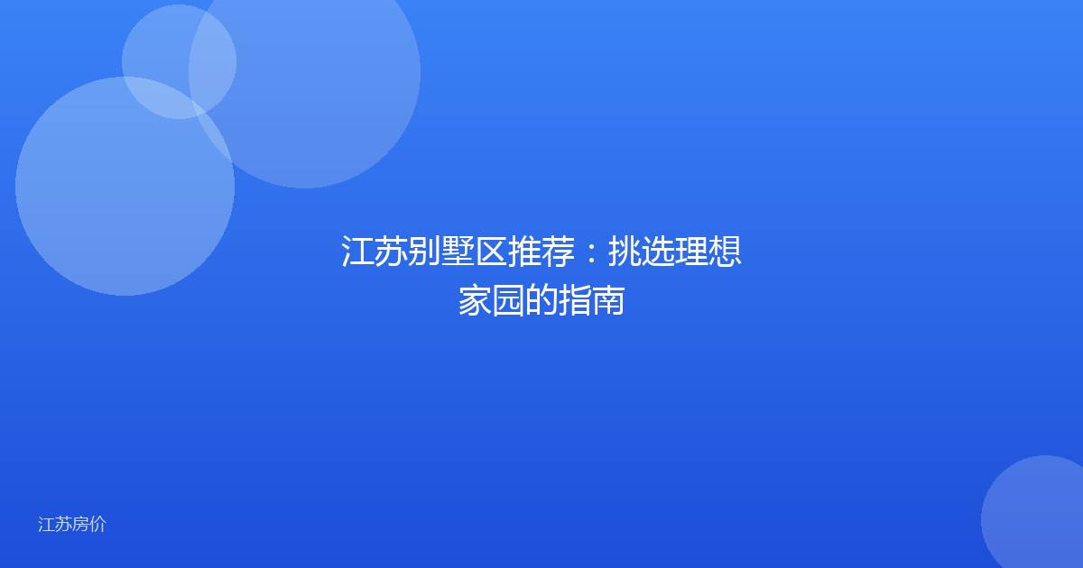 江苏别墅区推荐：挑选理想家园的指南