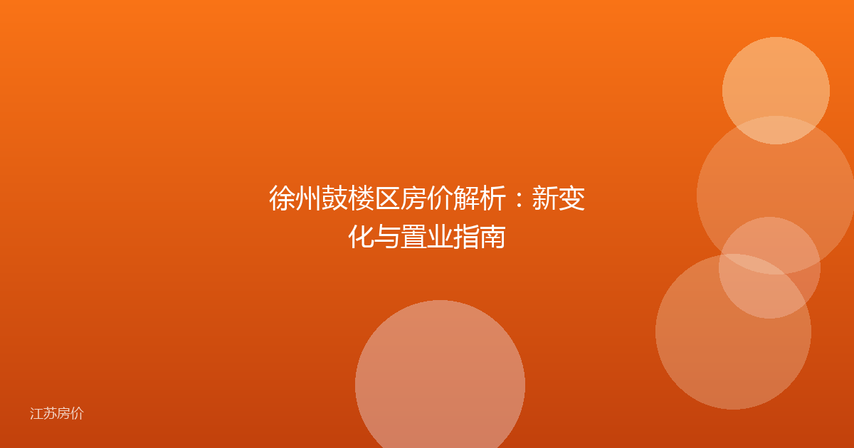 徐州鼓楼区房价解析：新变化与置业指南