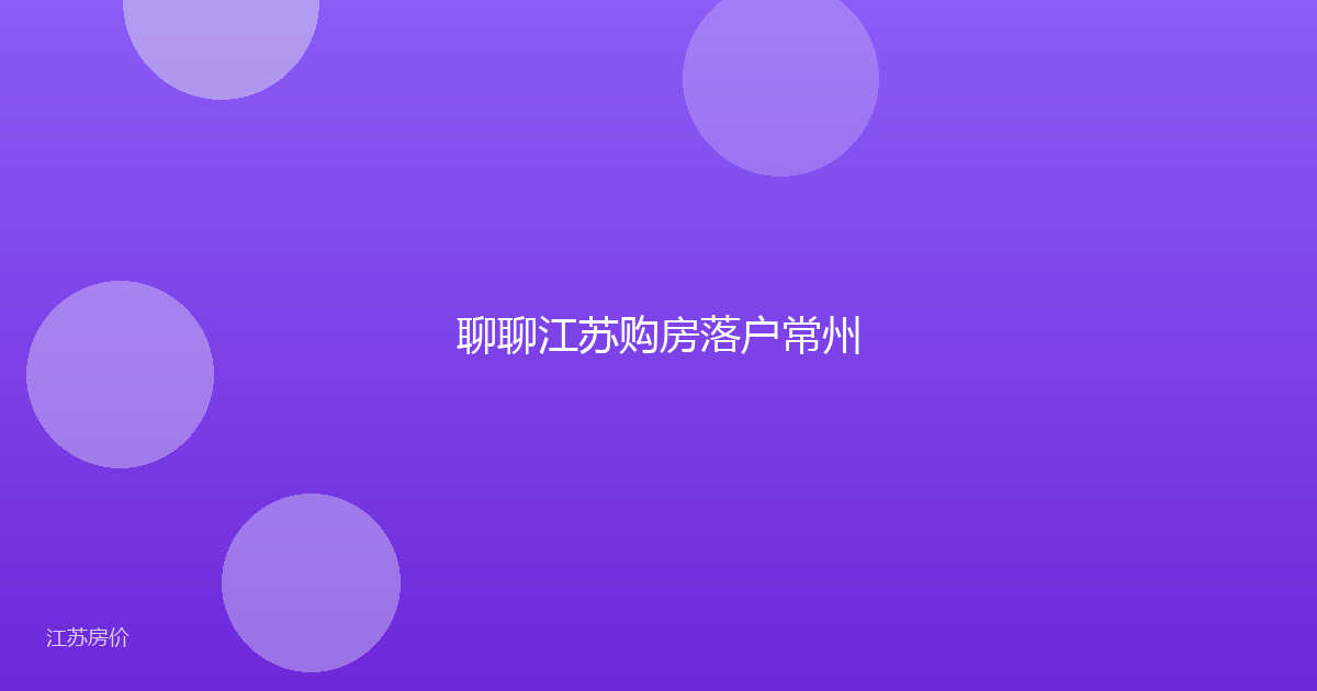 聊聊江苏购房落户常州