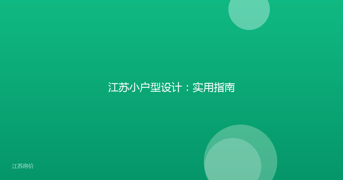 江苏小户型设计:实用指南
