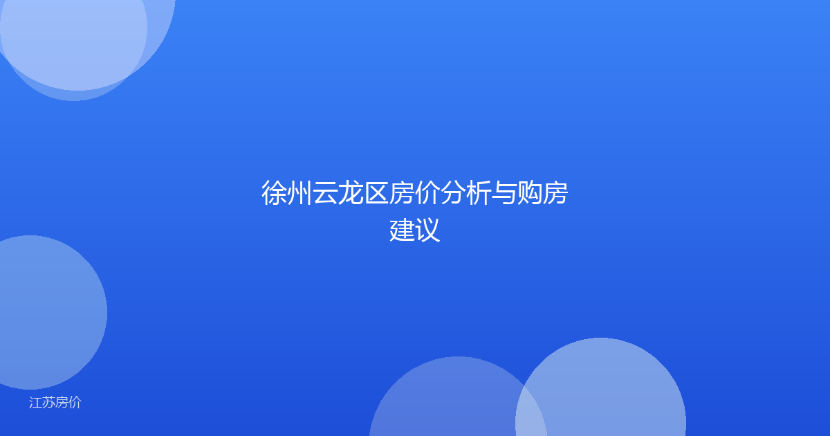 徐州云龙区房价分析与购房建议