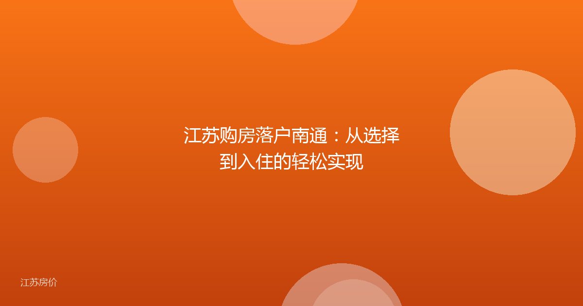 江苏购房落户南通：从选择到入住的轻松实现